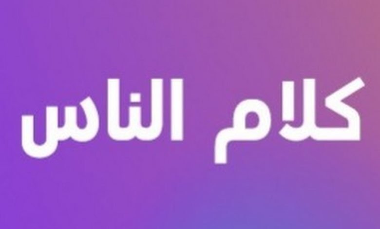 شاهد برنامج كلام الناس حلقة اليوم