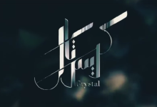 مشاهدة مسلسل كريستال اللبناني موقع برستيج