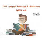 جدول امتحانات الثانوية العامة 2023 في غزة الدورة الثانية