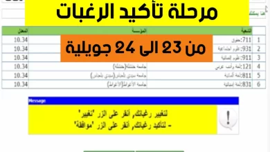 تاكيد الرغبات الجامعية 2023 في الجزائر