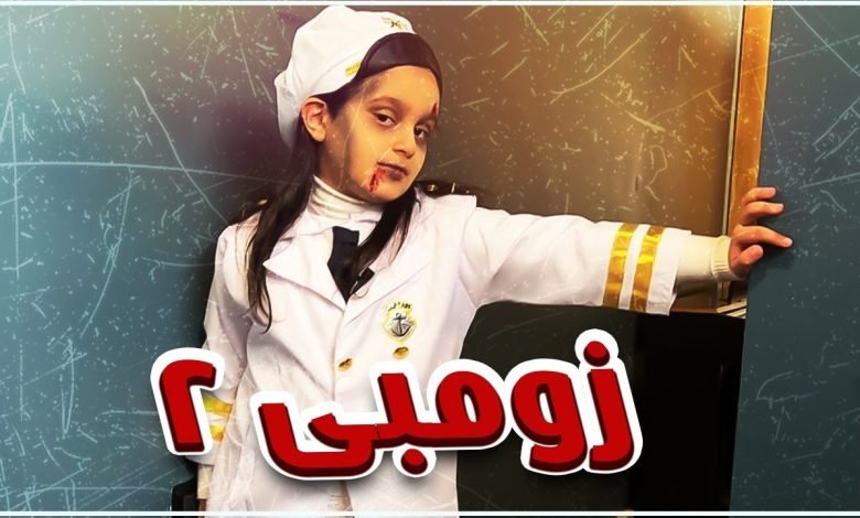 شاهد مسرحية انا زومبي 2 كامله بدون حذف