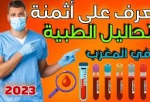 ثمن تحليلة فقر الدم بالمغرب