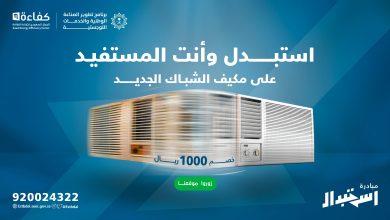 كفاءة الطاقة مبادرة استبدال المكيفات في السعودية