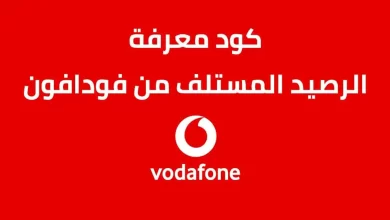 كود معرفة المبالغ المستحقة فودافون 2023
