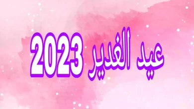 متى يصادف عيد الغدير 2023 بالسعودية