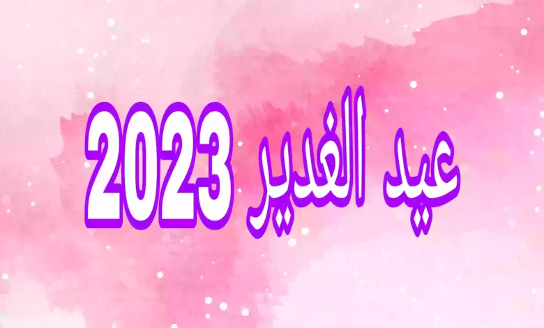 متى يصادف عيد الغدير 2023 بالسعودية