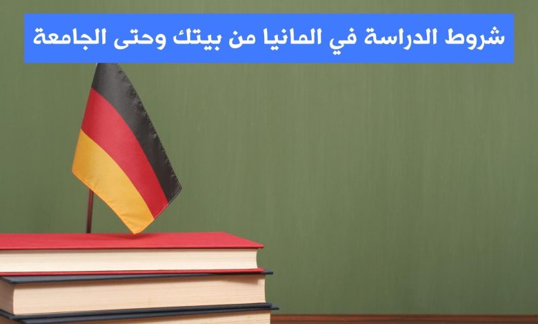 شروط الدراسة في المانيا للمغاربة 2023
