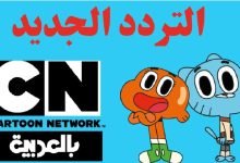 تردد قناة كرتون نتورك بالعربية hd 2023 الجديد بث مباشر