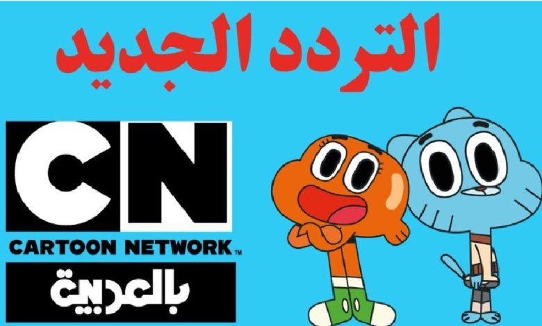 تردد قناة كرتون نتورك بالعربية hd 2023 الجديد بث مباشر