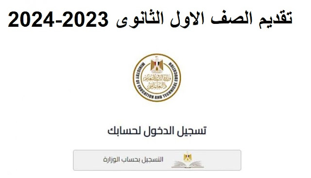 لينك تقديم الصف الأول الثانوي التجاري 2024 في مصر