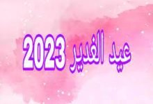 متى يصادف عيد الغدير 2023 ؟
