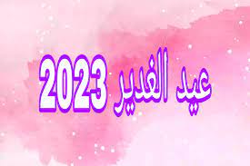 متى يصادف عيد الغدير 2023 ؟