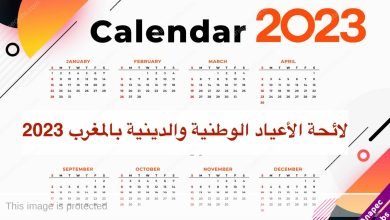 الأعياد الوطنية والدينية بالمغرب 2023