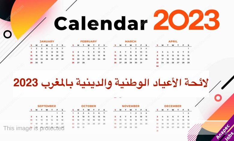 الأعياد الوطنية والدينية بالمغرب 2023