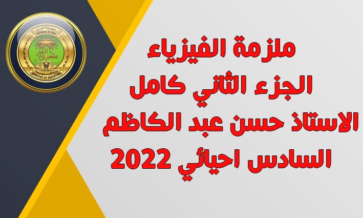 ملزمة حسن عبد الكاظم 2023 الجزء الثاني pdf