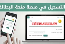 موقع التسجيل في منحة البطالة الكترونيا في الجزائر