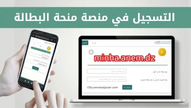 موقع التسجيل في منحة البطالة الكترونيا في الجزائر