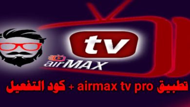 كود تفعيل airmax tv 2023 متجدد مدى الحياة