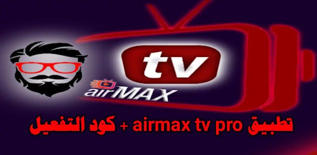 كود تفعيل airmax tv 2023 متجدد مدى الحياة