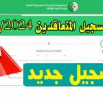 الجزائر: منصة تسجيل طلبات التعاقد على منصب شاغر 2024