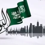 متى اليوم الوطني السعودي 93 ؟