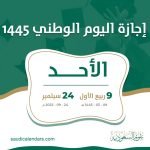 متى اجازة اليوم الوطني 1445 بالسعودية