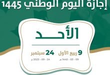 متى اجازة اليوم الوطني 1445 بالسعودية
