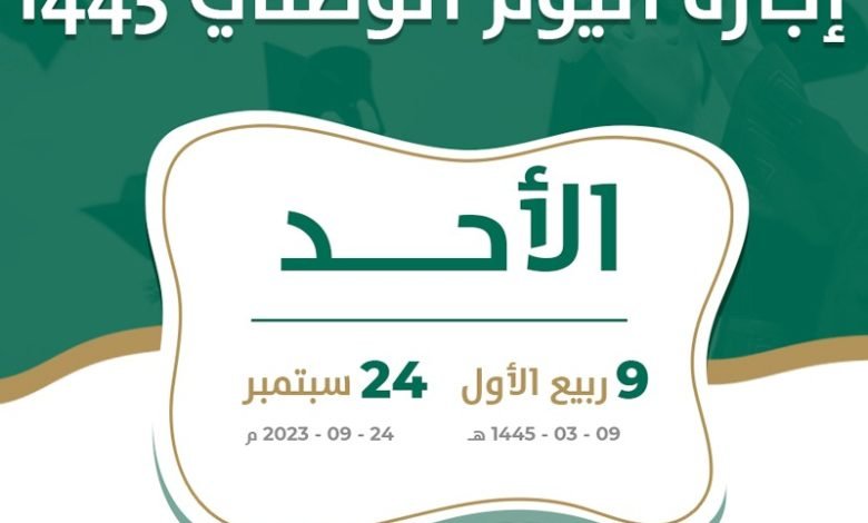 متى اجازة اليوم الوطني 1445 بالسعودية