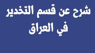 معلومات عن قسم التخدير في العراق