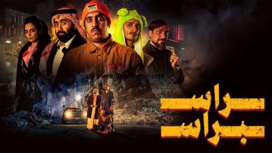 مشاهدة فيلم راس براس السعودي كامل سينما على شاهد فور يو