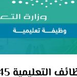 اعلان اسماء المرشحات للوظائف التعليمية 1445 في السعودية