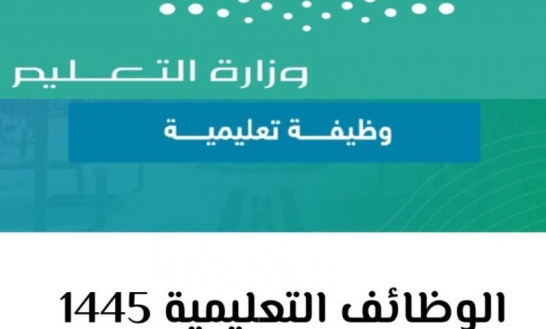اعلان اسماء المرشحات للوظائف التعليمية 1445 في السعودية