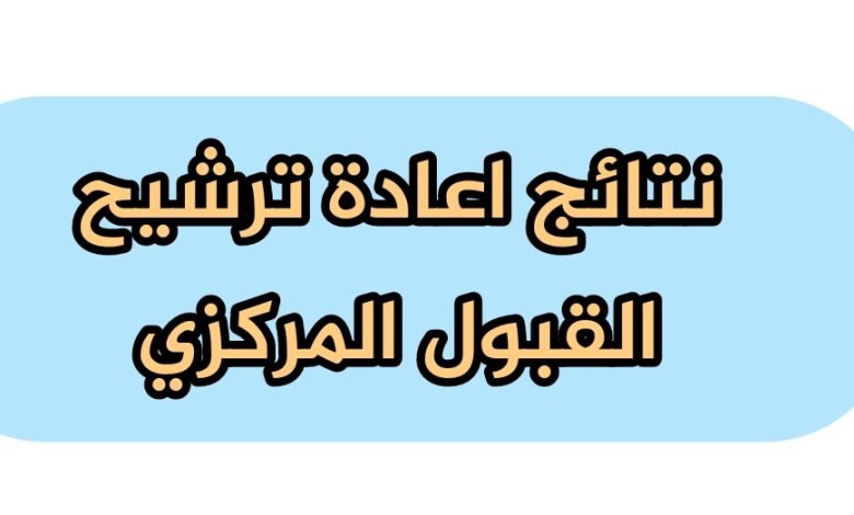 نتائج قبولات اعادة الترشيح 2023 في العراق