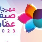 مهرجان صيف عمان 2023 حدائق الحسين