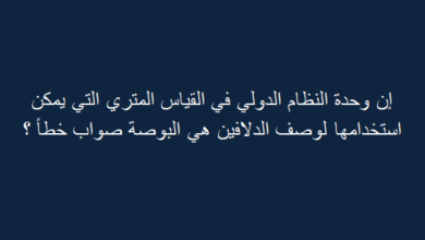 إن وحدة النظام الدولي في القياس المتري التي يمكن استخدامها