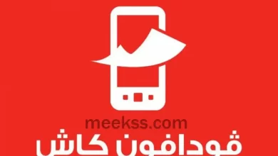 ازاي اعرف معايا رصيد كام فودافون او فودافون كاش
