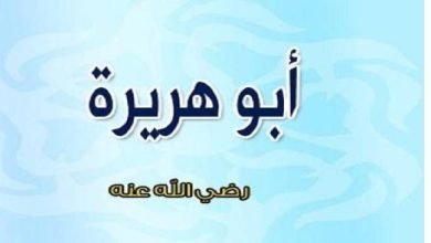 الميزه التي امتاز بها ابوهريرة انه حافظ هذه الأمة واكثر الصحابة