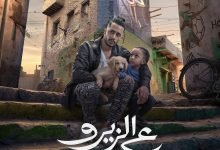 مشاهدة فيلم محمد رمضان ع الزيرو كامل ماي سيما