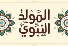 متى عيد المولد النبوي الشريف 2023 في المغرب