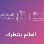 التقويم الدراسي 1445 للجامعات والمعاهد في السعودية