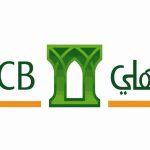 عروض البنك الأهلي الجديدة 2023 في السعودية