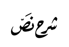 شرح نص من المقامة المجاعية في تونس