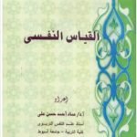 تحميل كتاب القياس النفسي pdf