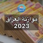 تعليمات تنفيذ الموازنة 2023 pdf في العراق