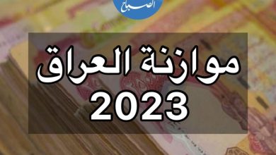 تعليمات تنفيذ الموازنة 2023 pdf في العراق