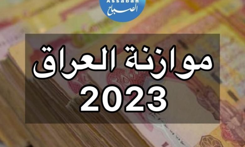 تعليمات تنفيذ الموازنة 2023 pdf في العراق