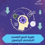 نظرية النمو النفسي الاجتماعي pdf