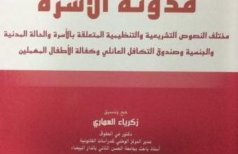 مدونة الأسرة الجديدة بالمغرب pdf