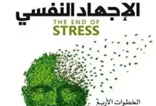 تحميل كتاب نهاية الاجهاد النفسي pdf
