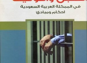 نظام السجن والتوقيف السعودي الجديد
